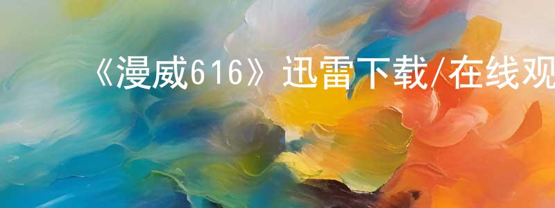 陈利松发布《漫威616》迅雷下载/在线观看-选秀综艺-美剧天堂